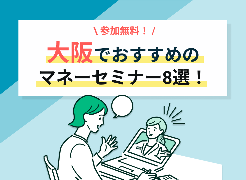 【大阪】2023年2月開催のおすすめの無料マネーセミナー一覧のサムネイル画像